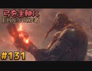 【ゆっくり実況】弓を主軸にエルデンリング part131【ELDEN RING】