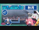 【WoWS】秋月　たった１隻でも何とかなるお船with琴葉茜蕾【VOICEROID実況】／DD乗りのWoWS実況２【47】