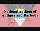 アンティグア・バーブーダ国歌 National anthem of Antigua and Barbuda 日本語訳詞 【IA】