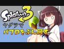 アウトサイダーなきりたんはガチヤグラにてパブロを振り回す【ボイスロイド】【スプラトゥーン３】【ボイロ実況】