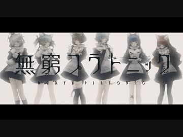 【オリジナルMV】VALIS − 022「無窮プラトニック」【VALIS合唱】