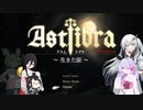【CofVvCoi】ASTLIBRA・11皿【実況的な】