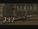 【ぽつぽつ実況 #27】首無し【SEKIRO】