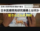 【字幕あり】鹿先生、日本小児学科会のウラ「日本医療研究開発機構」とは何か @kinoshitayakuhi