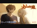 【Volcano Princess】第2回　学院と目指すべき道　じっくり気分転換　火山の娘
