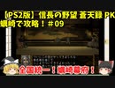 PS2 信長の野望 蒼天録 PK 蠣崎で攻略！＃09「全国統一！蠣崎幕府！」＜ゆっくり実況＞