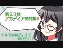 【マスターデュエル】千冬も初期デッキで遊びたい！【part23】