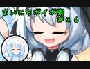 まいにちボイボ寮＃２６