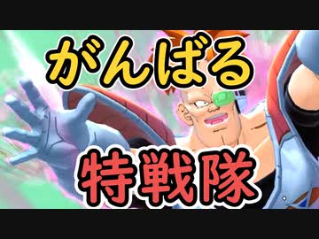 （ゆっくり音声）ドラゴンボールザブレイカーズ　がんばる特戦隊！編
