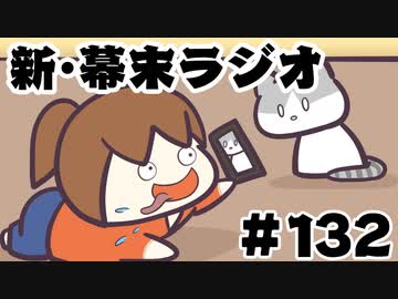 [会員専用]新・幕末ラジオ　第132回(もし女の子になったら&amp;Mr.ジャンプマン)
