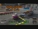 【地声実況】PC版でも運送だ！ ミシガン編 Part5【SNOW RUNNER】