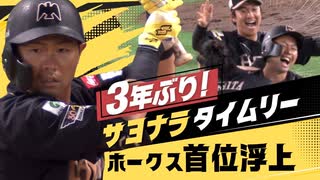 首位浮上！リーグ戦再開でホークス　中村が３年ぶりサヨナラタイムリー　有原は本拠地初勝利