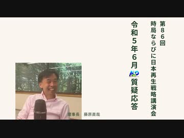 第86回NSP時局ならびに日本再生戦略講演会 _ 令和5年6月質疑応答 202306_01