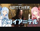 【TheWitcher/ウィッチャー】琴葉姉妹のテメリア旅行#25【VOICEROID実況】