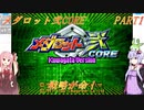 【メダロット弐CORE】でっかく生きろよ男なら！横道それずにまっしぐら！　メダロット弐CORE　PART1【VOICEROID実況】