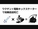 ワクチン×電動キックスケーターで相乗超過死亡　例えれば何万頭の頭がいかれたイノシシを市中に解き放つようなもの　#殺戮加担政府のやり口