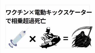 ワクチン×電動キックスケーターで相乗超過死亡　例えれば何万頭の頭がいかれたイノシシを市中に解き放つようなもの　#殺戮加担政府のやり口