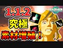 ver1.1.2でもあの究極効率の素材増殖法が見つかった！！【ティアキン TotK】裏技 バグ 検証 ゆっくり実況 glitch