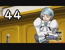 G3-44：逆転サーカス／その18【逆転裁判2】【女性ゲーム実況】