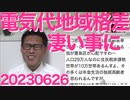 首都圏電気代、関西圏の1.5倍で地域格差がエグいことに「テレビ捨てて節電しよう！」岸田内閣支持率大幅下落、どう考えてもマイナカードのせいじゃなくて物価高とLGBT法のせいだよね20230626