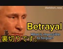 ■プーチンが許せないないことは、「裏切り」