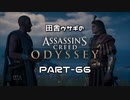 田舎ウサギのアサシンクリード オデッセイ PART-66