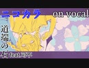 【ニコカラ】ラレンタンド【on vocal】