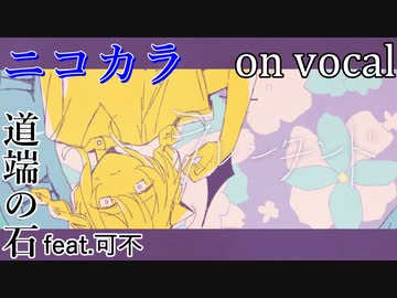 【ニコカラ】ラレンタンド【on vocal】