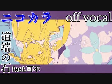 【ニコカラ】ラレンタンド【off vocal】