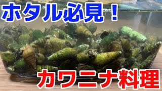 【ホタル必見】カワニナの美味しい食べ方