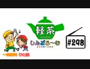 「軽茶しんどろ〜む」第298回　2023年6月28日15時～配信！