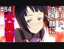【SAOHF】世界で1番キリトが嫌いです#84【ソードアートオンラインホロウフラグメント】