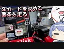 SDカードを求めて西条を走る【ルーフェの趣味日記】