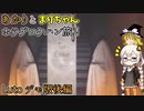 あかりとまりちゃんのホラーゲームロケハン旅！PT風味？のホラー！ デモ版 後編！【Luto】