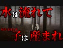 【ゆっくり解説】閲覧注意！██に近づいてはいけません。水は流れて子は産まれ SCP-2312-JP