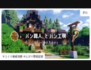 #6 パン工房をつくろう！ | からくり開拓記録【マイクラ建築/ゆっくり実況】