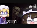 【ゆっくり実況】怪現象の正体【閉店事件】後編【蓮子とメリーのホラゲー実況(仮称)】