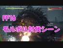 【FF16】ボス戦 モルボル討伐シーン