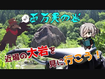 【TALQu車載】近場の大岩を見に行こう！【百万貫の岩】