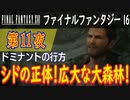 【ドミナントの行方①】ファイナルファンタジー16 こつこつ実況 第11夜