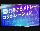 『駆け抜けるメドレーコラボレーション 10th Anniversary スペード』を元の曲で再現してみた
