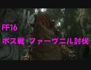 【FF16】ボス戦 ファーヴニル討伐！