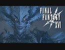 ドミナントの脅威【FINAL FANTASY XVI】実況プレイ part10