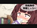 性転換は気軽じゃない 『不思議な薬を飲まされて．．．』【VOICEROID劇場】