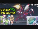Gジェネレーションクロスレイズ　#45