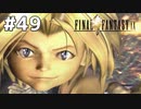 #49 初めてのFFをFF9に捧ぐ