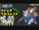Gジェネレーションクロスレイズ　#46