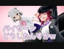 【Recotte Studio】パイセーン、可愛い後輩が来ましたよ！【CeVIO劇場】