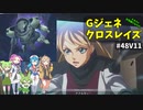 Gジェネレーションクロスレイズ　#48