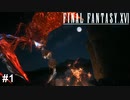 召喚獣大戦争開幕　FINAL FANTASY XⅥ　実況　#1